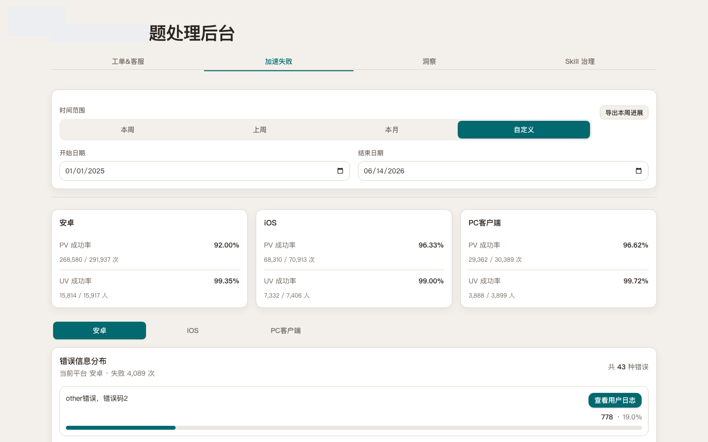 失败埋点